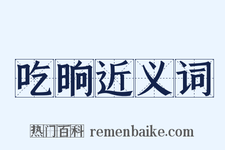 吃晌近义词是什么意思的图片